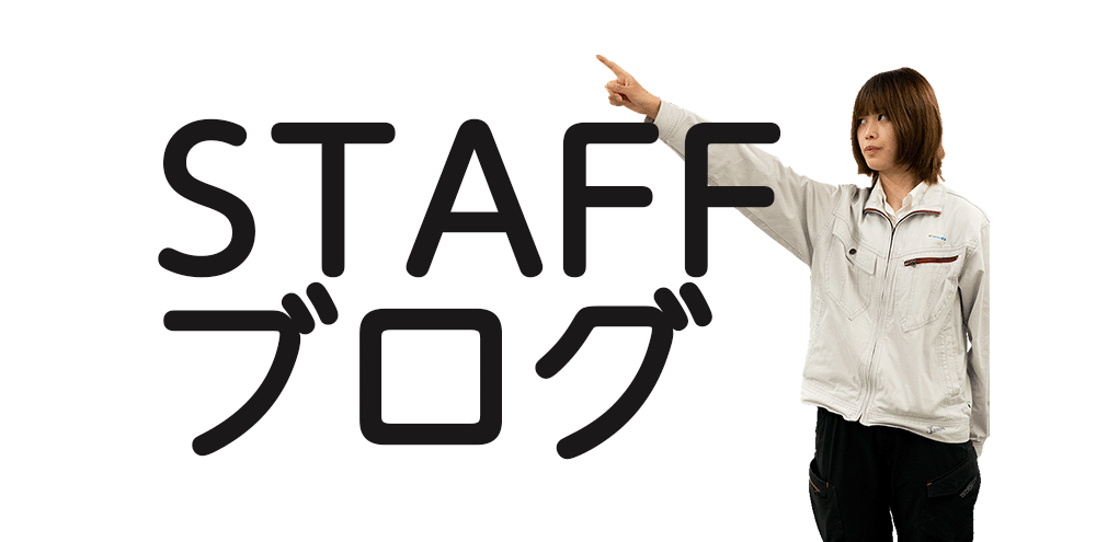 スタッフブログ – 株式会社 日拓